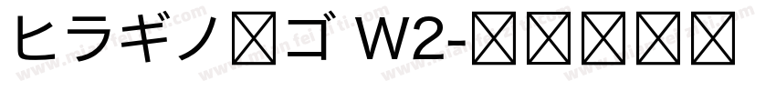 ヒラギノ角ゴ W2字体转换